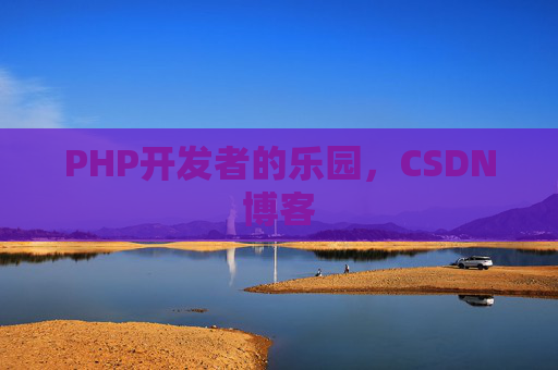 PHP开发者的乐园，CSDN博客